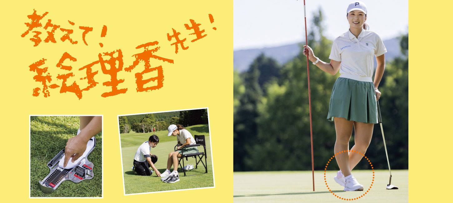 教えて！絵理香先生！菊地絵理香プロと学ぶゴルフシューズの選び方 