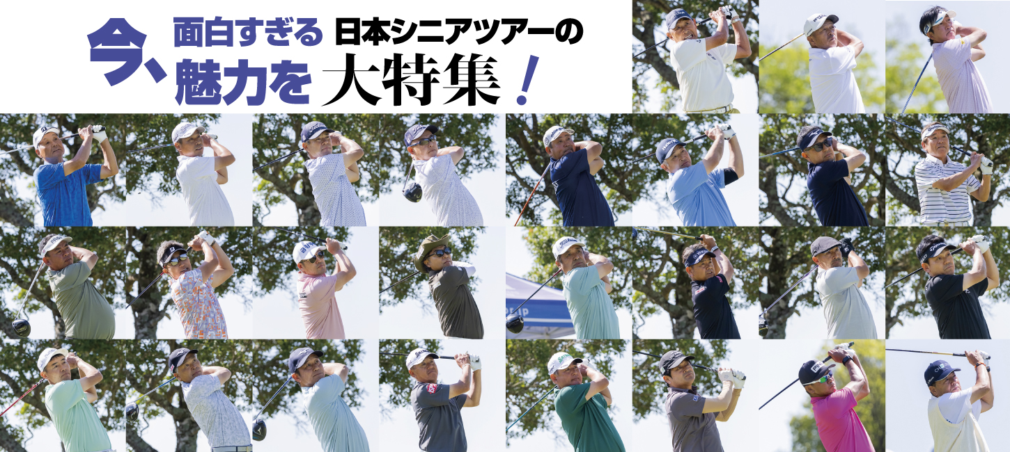 今、面白すぎる日本シニアツアーの魅力を大特集！Part3 | BUZZ GOLF